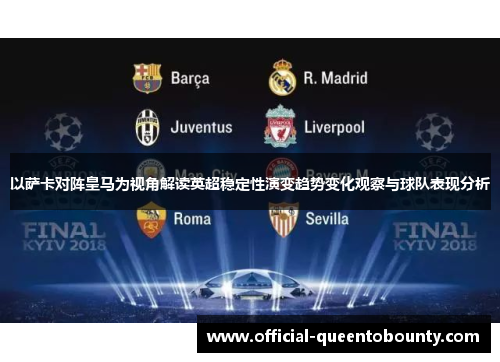 以萨卡对阵皇马为视角解读英超稳定性演变趋势变化观察与球队表现分析