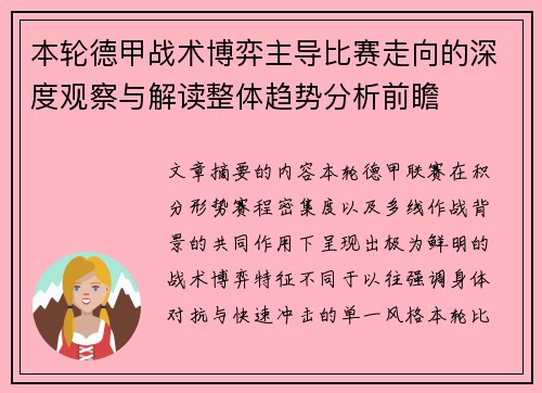 本轮德甲战术博弈主导比赛走向的深度观察与解读整体趋势分析前瞻