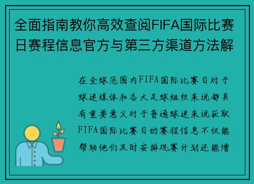 全面指南教你高效查阅FIFA国际比赛日赛程信息官方与第三方渠道方法解析