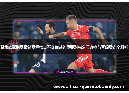 聚焦欧冠联赛最新赛程盘点不容错过的重要对决豪门碰撞与晋级看点全解析