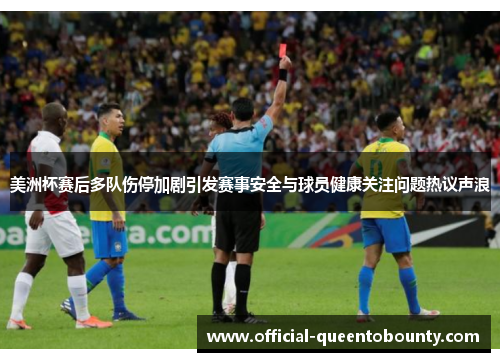 美洲杯赛后多队伤停加剧引发赛事安全与球员健康关注问题热议声浪