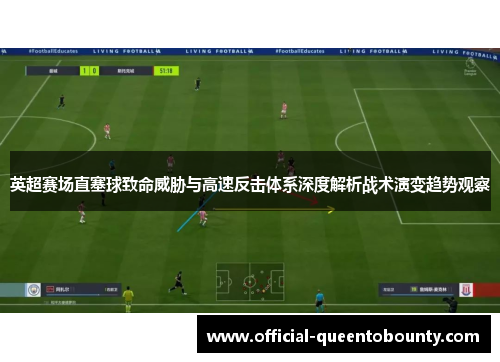 英超赛场直塞球致命威胁与高速反击体系深度解析战术演变趋势观察