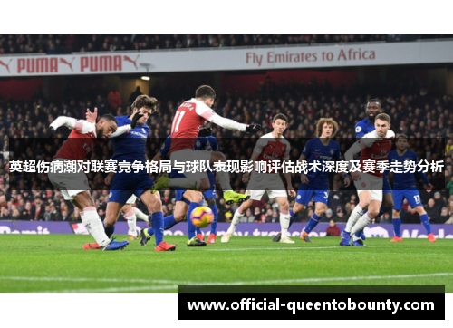 英超伤病潮对联赛竞争格局与球队表现影响评估战术深度及赛季走势分析