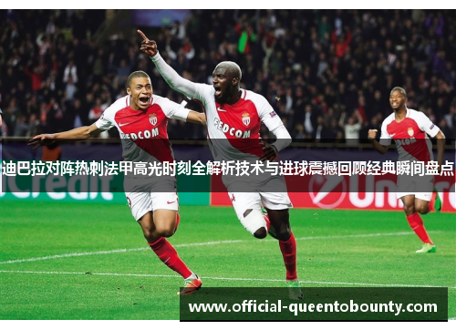 迪巴拉对阵热刺法甲高光时刻全解析技术与进球震撼回顾经典瞬间盘点