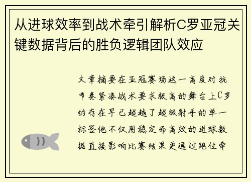 从进球效率到战术牵引解析C罗亚冠关键数据背后的胜负逻辑团队效应
