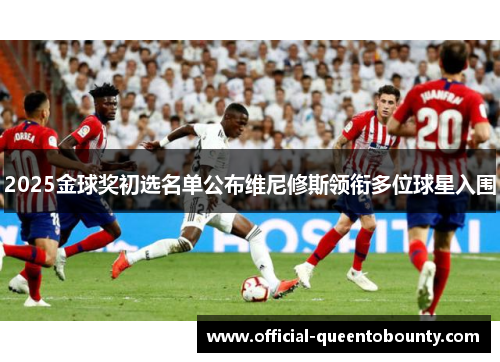 2025金球奖初选名单公布维尼修斯领衔多位球星入围