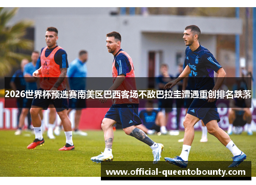 2026世界杯预选赛南美区巴西客场不敌巴拉圭遭遇重创排名跌落 2026世界杯预选赛南美区巴西客场不敌巴拉圭遭遇重创排名跌落