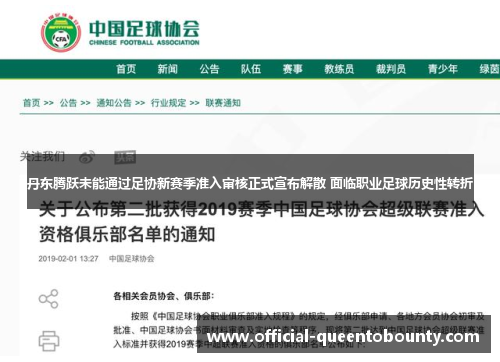 丹东腾跃未能通过足协新赛季准入审核正式宣布解散 面临职业足球历史性转折 丹东腾跃未能通过足协新赛季准入审核正式宣布解散 面临职业足球历史性转折
