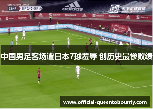 中国男足客场遭日本7球羞辱 创历史最惨败绩