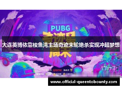 大连英博依靠梭鱼湾主场奇迹末轮绝杀实现冲超梦想