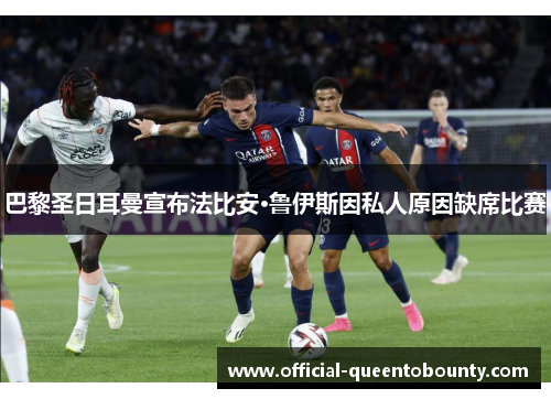 巴黎圣日耳曼宣布法比安·鲁伊斯因私人原因缺席比赛