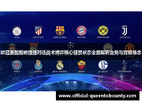欧冠赛前前瞻强强对话战术博弈核心球员状态全面解析走势与晋级悬念 欧冠赛前前瞻强强对话战术博弈核心球员状态全面解析走势与晋级悬念