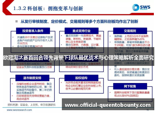 欧冠淘汰赛首回合领先背景下球队最优战术与心理策略解析全面研究