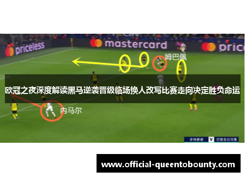 欧冠之夜深度解读黑马逆袭晋级临场换人改写比赛走向决定胜负命运