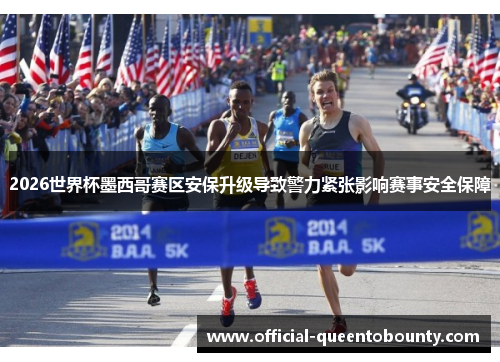 2026世界杯墨西哥赛区安保升级导致警力紧张影响赛事安全保障