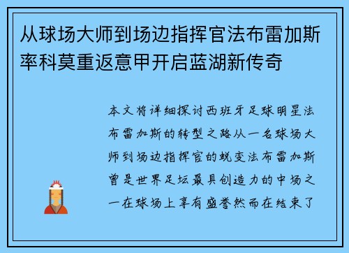 从球场大师到场边指挥官法布雷加斯率科莫重返意甲开启蓝湖新传奇 从球场大师到场边指挥官法布雷加斯率科莫重返意甲开启蓝湖新传奇