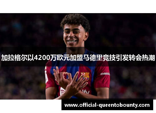 加拉格尔以4200万欧元加盟马德里竞技引发转会热潮 加拉格尔以4200万欧元加盟马德里竞技引发转会热潮