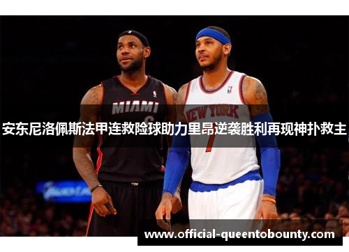 安东尼洛佩斯法甲连救险球助力里昂逆袭胜利再现神扑救主