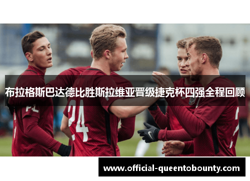 布拉格斯巴达德比胜斯拉维亚晋级捷克杯四强全程回顾 布拉格斯巴达德比胜斯拉维亚晋级捷克杯四强全程回顾