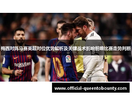 梅西对阵马赛英超对位优势解析及关键战术影响前瞻比赛走势判断