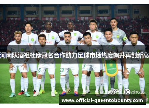 河南队酒祖杜康冠名合作助力足球市场热度飙升再创新高