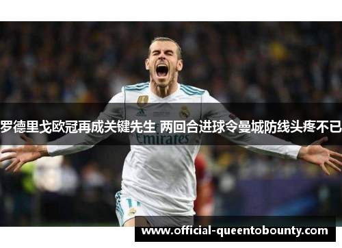 罗德里戈欧冠再成关键先生 两回合进球令曼城防线头疼不已