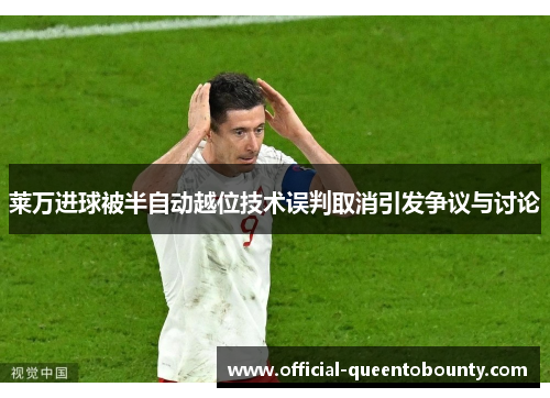 莱万进球被半自动越位技术误判取消引发争议与讨论