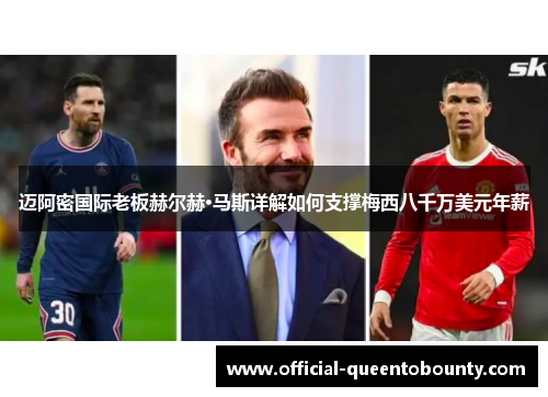 迈阿密国际老板赫尔赫·马斯详解如何支撑梅西八千万美元年薪
