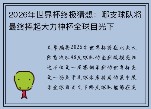 2026年世界杯终极猜想：哪支球队将最终捧起大力神杯全球目光下