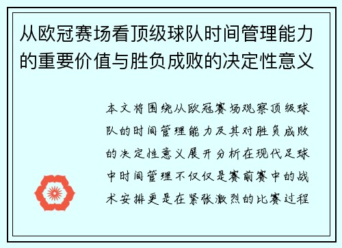 从欧冠赛场看顶级球队时间管理能力的重要价值与胜负成败的决定性意义