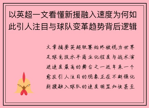 以英超一文看懂新援融入速度为何如此引人注目与球队变革趋势背后逻辑