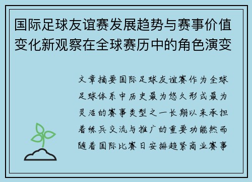 国际足球友谊赛发展趋势与赛事价值变化新观察在全球赛历中的角色演变