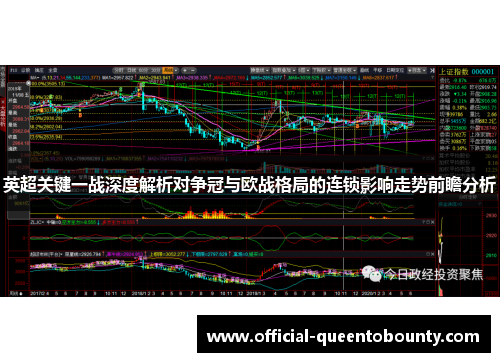 英超关键一战深度解析对争冠与欧战格局的连锁影响走势前瞻分析