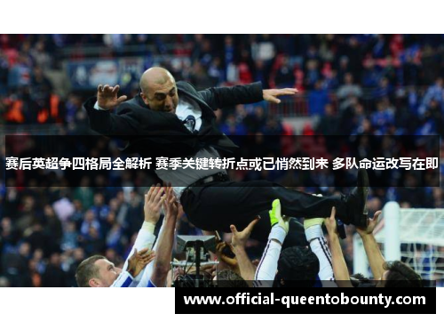赛后英超争四格局全解析 赛季关键转折点或已悄然到来 多队命运改写在即