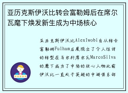 亚历克斯伊沃比转会富勒姆后在席尔瓦麾下焕发新生成为中场核心
