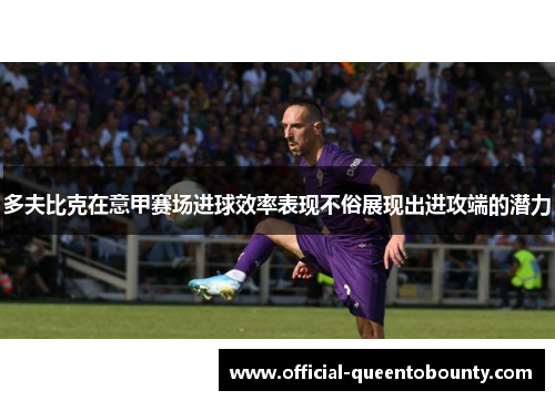 多夫比克在意甲赛场进球效率表现不俗展现出进攻端的潜力