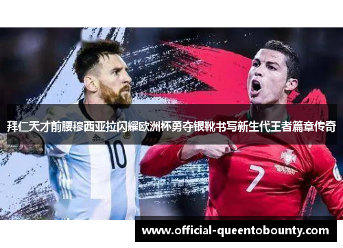 拜仁天才前腰穆西亚拉闪耀欧洲杯勇夺银靴书写新生代王者篇章传奇 拜仁天才前腰穆西亚拉闪耀欧洲杯勇夺银靴书写新生代王者篇章传奇