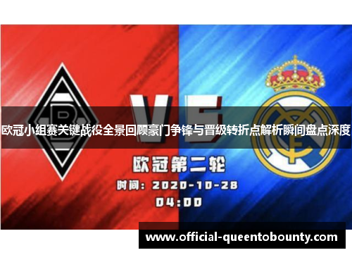 欧冠小组赛关键战役全景回顾豪门争锋与晋级转折点解析瞬间盘点深度