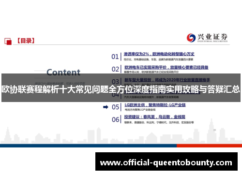 欧协联赛程解析十大常见问题全方位深度指南实用攻略与答疑汇总
