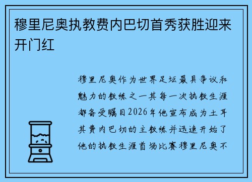 穆里尼奥执教费内巴切首秀获胜迎来开门红