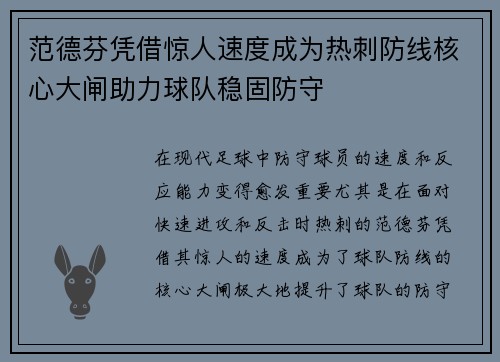 范德芬凭借惊人速度成为热刺防线核心大闸助力球队稳固防守 范德芬凭借惊人速度成为热刺防线核心大闸助力球队稳固防守