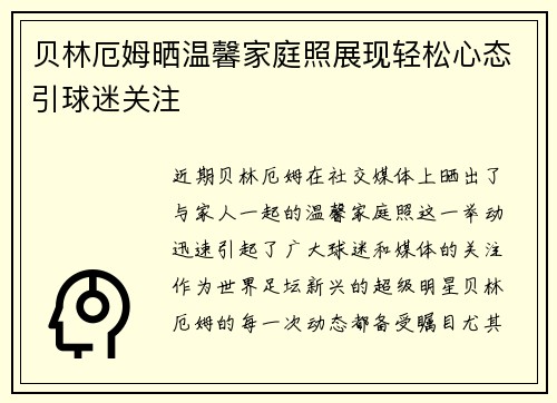 贝林厄姆晒温馨家庭照展现轻松心态引球迷关注