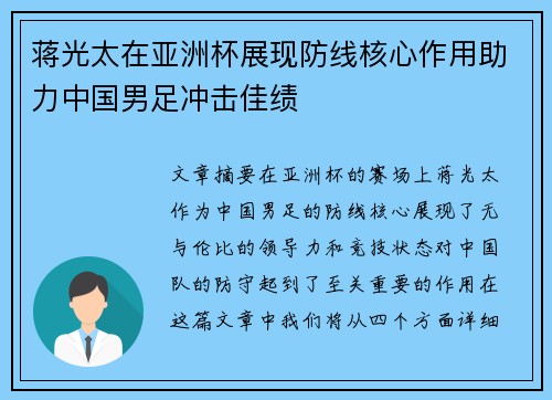 蒋光太在亚洲杯展现防线核心作用助力中国男足冲击佳绩 蒋光太在亚洲杯展现防线核心作用助力中国男足冲击佳绩