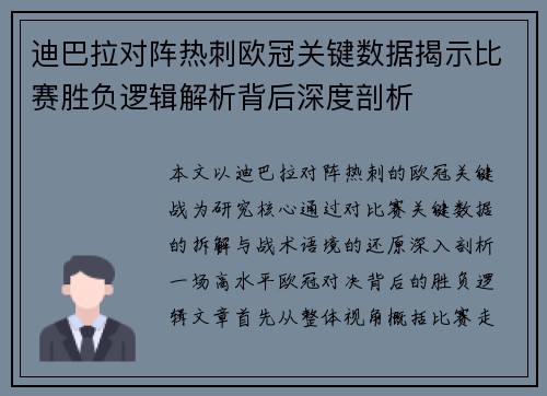 迪巴拉对阵热刺欧冠关键数据揭示比赛胜负逻辑解析背后深度剖析