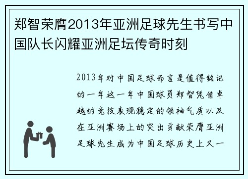 郑智荣膺2013年亚洲足球先生书写中国队长闪耀亚洲足坛传奇时刻