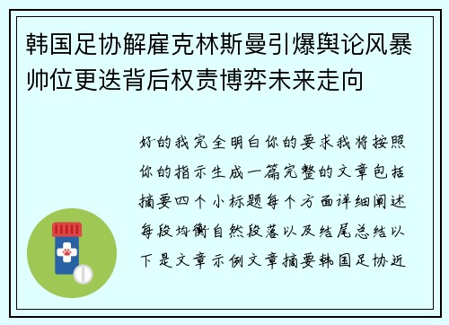 韩国足协解雇克林斯曼引爆舆论风暴帅位更迭背后权责博弈未来走向 韩国足协解雇克林斯曼引爆舆论风暴帅位更迭背后权责博弈未来走向