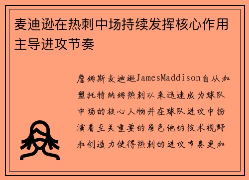 麦迪逊在热刺中场持续发挥核心作用主导进攻节奏 麦迪逊在热刺中场持续发挥核心作用主导进攻节奏