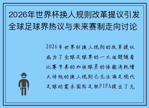 2026年世界杯换人规则改革提议引发全球足球界热议与未来赛制走向讨论 ⚽🌍