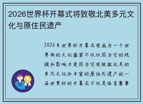 2026世界杯开幕式将致敬北美多元文化与原住民遗产