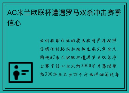 AC米兰欧联杯遭遇罗马双杀冲击赛季信心